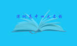 深圳高中四大名校是哪幾所學(xué)校？