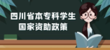 四川省高中畢業(yè)生進入新學段  可以享受哪些國家資助政策  一起來了解