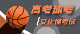 寧夏2021體育類及高水平運動隊專業(yè)文化考試時間表