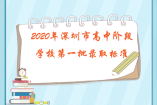 2020年深圳市高中階段學(xué)校第一批錄取標(biāo)準(zhǔn)