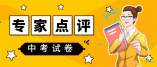 專家點評2021年上海中考歷史試卷