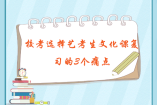 藝考生文化課復(fù)習(xí)的3個(gè)痛點(diǎn)！該怎么解決？