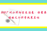 2021廣州小升初家長(zhǎng)注意：你需要懂的幾個(gè)升學(xué)政策名詞