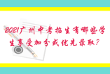 2021廣州中考招生有哪些學生享受加分或優(yōu)先錄??？