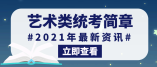 重慶市2021年普通高等學(xué)校藝術(shù)類專業(yè)統(tǒng)考簡(jiǎn)章