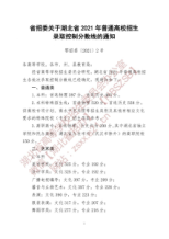 湖北省2021年普通高校招生錄取控制分?jǐn)?shù)線