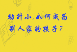 幼升小,如何成為別人家的孩子？