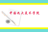 中國(guó)九大美術(shù)學(xué)院