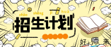 2021年海南普通高中學(xué)校招生計(jì)劃及做好招生入學(xué)工作說明