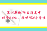 深圳新增1所王牌高中，投資5.6億，提供1800個(gè)學(xué)位