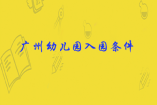 廣州幼兒園入園報(bào)名條件有哪些