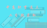 2019年中高職貫通三二分段 招生政策有關(guān)問(wèn)答