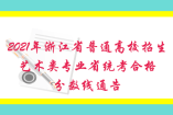 2021年浙江省普通高校招生藝術(shù)類(lèi)專(zhuān)業(yè)省統(tǒng)考合格分?jǐn)?shù)線通告