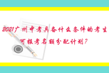 2021廣州中考具備什么條件的考生可報考名額分配計劃？