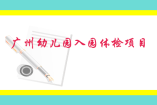 廣州幼兒園入園體檢哪些項(xiàng)目？
