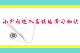 小升初進(jìn)入名校的學(xué)習(xí)秘訣!