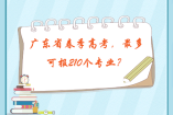 廣東省春季高考，最多可報210個專業(yè)？