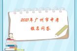 2021年廣州市中考報名問答