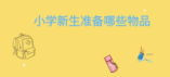 孩子要進(jìn)入小學(xué)了，家長應(yīng)該準(zhǔn)備哪些物品
