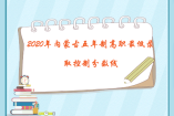 2020年內(nèi)蒙古五年制高職最低錄取控制分數(shù)線
