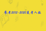 2021各省美術(shù)統(tǒng)考人數(shù)是多少？參考2015-2020美考人