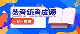 2021年湖北省美術(shù)與設(shè)計(jì)學(xué)類(lèi)統(tǒng)考成績(jī)一分一段表