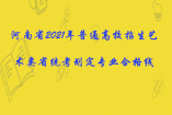 河南省2021年普通高校招生藝術(shù)類省統(tǒng)考劃定專業(yè)合格線