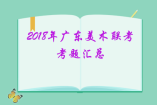 2018年廣東美術聯(lián)考考題匯總