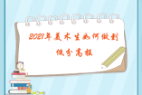 2021年美術(shù)生如何做到低分高報