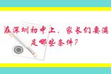 在深圳初中上，家長們要滿足哪些條件？