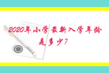 2020年小學(xué)最新入學(xué)年齡是多少？