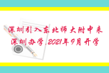 深圳引入東北師大附中來深圳辦學(xué),2021年9月開學(xué)