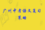 廣州中考語(yǔ)文復(fù)習(xí)策略
