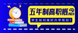 什么是五年制高職？