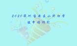 2020深圳寶安區(qū)小升初學位申請指引