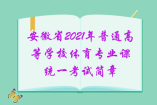 安徽省2021年普通高等學校體育專業(yè)課統(tǒng)一考試簡章