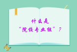 什么是“院校專業(yè)組”？新高考填報(bào)模式請(qǐng)了解一下