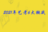 2021年藝考6大挑戰(zhàn)家長(zhǎng)及考生一定要提前了解