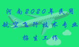 2020年河南民用航空飛行技術(shù)專業(yè)招生工作的通知