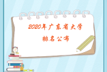 2020年廣東省大學(xué)排名公布，中山大學(xué)依舊第一