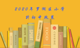 2020年羅湖區(qū)小學(xué)升初中政策、都知道那些？