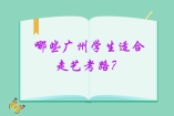 哪些廣州學(xué)生適合走藝考路？