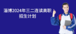 淄博2024年三二連讀高職招生計(jì)劃
