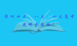 深圳四大、八大、十大高中是哪些學(xué)校？