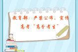 教育部：嚴(yán)禁公布、宣傳高考“高分考生”