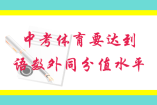 中考體育要達到和語數(shù)外同分值水平