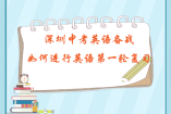 深圳中考英語備戰(zhàn)：如何進(jìn)行英語第一輪復(fù)習(xí)