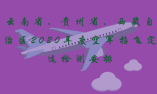 云南省、貴州省、西藏自治區(qū)2020年度空軍招飛定選檢測安排