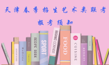 2020年天津高職院校春季招生藝術(shù)類美術(shù)類專業(yè)聯(lián)考報(bào)考須知