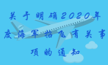 關(guān)于明確2020年度海軍招飛有關(guān)事項的通知